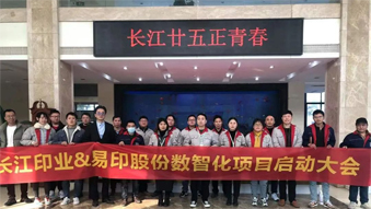 長江印業(yè)數(shù)智化項目啟動大會，開啟數(shù)智化建設(shè)全新篇章！