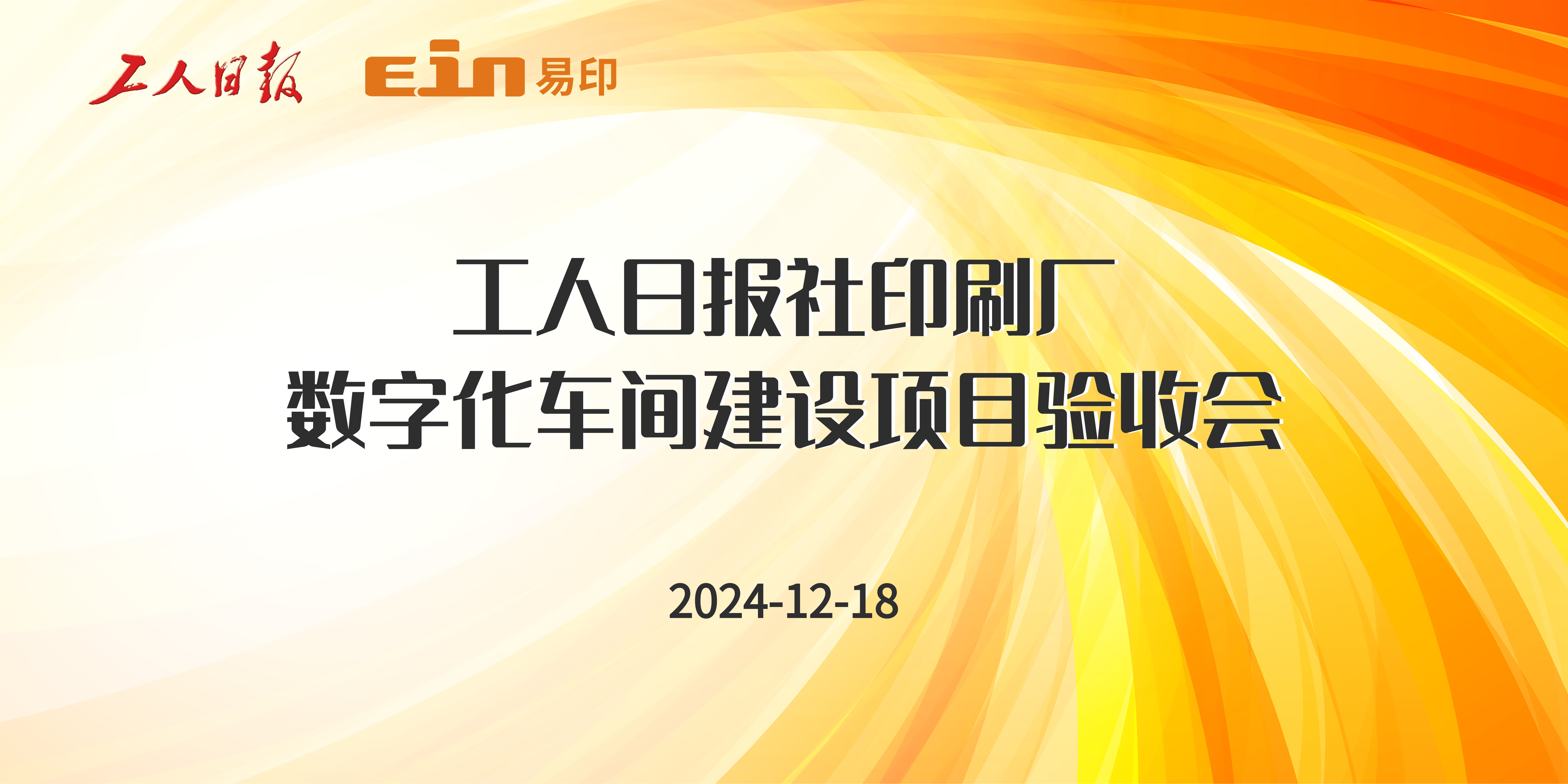 工人日報社印刷廠&易印科技丨印刷ERP管理系統(tǒng)驗收成功，開啟智能印刷新篇章